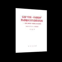 弘扬“中国—中亚精神” 推动地区合作高质量发展——在第二届中国—中亚峰会上的主旨发言
