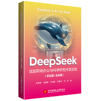 DeepSeek赋能职场办公与科学研究开发实践(基础篇+实战篇)