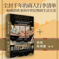 亚伯拉罕的行李：中世纪印度洋世界的饮食、日用与旅行技艺（一份尘封千年的犹太商人行李清单，一幅横跨欧亚的中世纪物质生活全景，杨斌、陈博翼推荐）