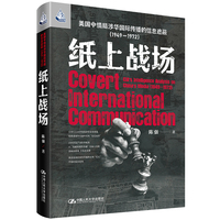 纸上战场：美国中情局涉华国际传播的信息遮蔽（1949—1972）（人文书托邦）
