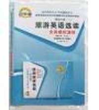 旅游英语选读全真模拟试卷 全国高等教育自学考试 辅导用书(英语专业本科段)