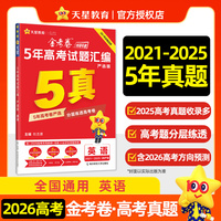 5年高考试题汇编 严选版 英语 高考试题 2026高考适用天星教育