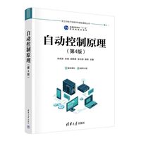 自动控制原理（第4版）