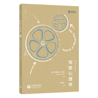 驾驶心理学（万物心理学书系）