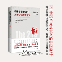 中国学者眼中的21世纪马克思主义