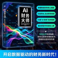 AI财务大师:智能财务管理与数据分析全指南