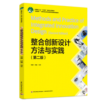 整合创新设计方法与实践（第二版）(“互联网+”新形态立体化教学资源特色教材）