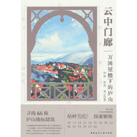 云中门廊——万国屋檐下的庐山