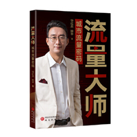 流量大师：城市流量密码 华红兵解码城市灵魂，16省爆款案例3分钟教你写“出圈神文案”！