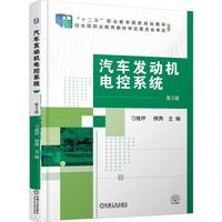 汽车发动机电控系统  第3版    刁维芹 侯勇