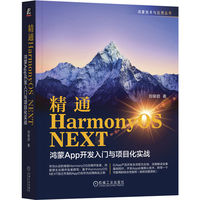 精通HarmonyOS NEXT ：鸿蒙App开发入门与项目化实战          刘俊启    鸿蒙 HarmonyOS Harmony App 操作系统