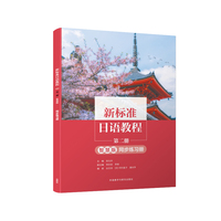 新标准日语教程第二册(智慧版)同步练习册