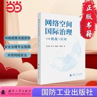 网络空间国际治理的关键挑战与应对 无线电电子学 电信技术 国防工业出版社 当当图书