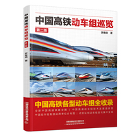 中国高铁动车组巡览（第二版）
