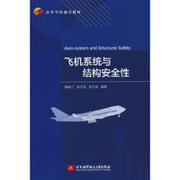 飞机系统与结构安全性