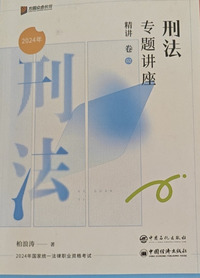 刑法专题讲座精讲卷