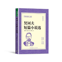 契诃夫短篇小说正版原著经典悦读之旅系列小说集经典世界文学名著外国小说青少年中小学阅读书籍