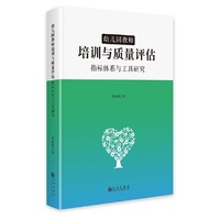 幼儿园教师培训与质量评估:指标体系与工具研究