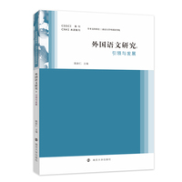 外国语文研究——引领与发展