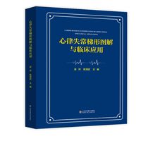 心律失常梯形图解与临床应用