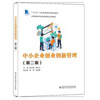 中小企业创业创新管理（第二版）