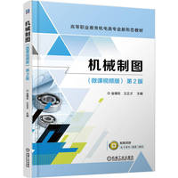 机械制图（微课视频版）  第2版     金璐玫 王正才    扫码看微课 省级精品课