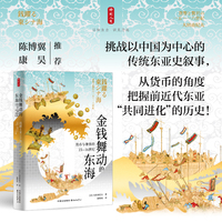 时刻人文·金钱舞动的东海：货币与奢侈的15—16世纪（挑战以中国为中心的传统东亚史叙事，从货币和奢侈品的角度把握前近代东亚“共同进化”的历史！）