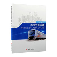 城市轨道交通乘务信息化建设与实践