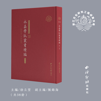 永嘉学派丛书续编（从宋元明到新时代，一部读懂永嘉学派的思想原典，拓展学派时空边界的学术力作)【有预定订单即会安排发货】