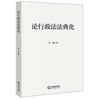论行政法法典化