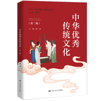 中华优秀传统文化（第二版）（新编21世纪高等职业教育精品教材·公共基础课系列）