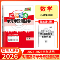 天利38套 2026对接高考单元专题测试卷 数学 人教B版必修第四册 25-26学年适用高中同步练习