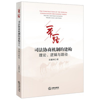 “一带一路”司法协商机制的建构：理论、逻辑与路径