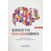 低碳经济下的劳动力流动问题研究