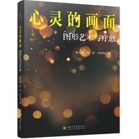 心灵的画面：图形艺术与疗愈 心理学 多元疗愈 四川大学出版社