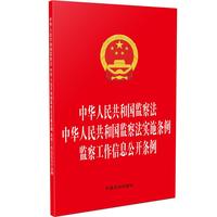 中华人民共和国监察法 中华人民共和国监察法实施条例 监察工作信息公开条例