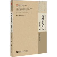 韩国研究论丛 总第四十七辑（2024年第一辑）