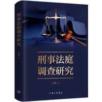 刑事法庭调查研究