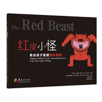 红皮小怪 : 教会孩子管理愤怒情绪