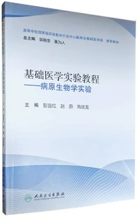 基础医学实验教程 病原生物学实验