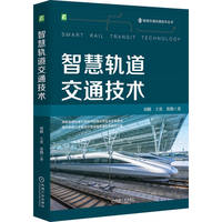 智慧轨道交通技术   刘鹏 王奕 黄戡   智能交通 轨道交通