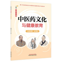 中医药文化与健康教育：高中版：汉英对照·中华优秀传统文化中医药知识启蒙系列青少年读物 李铁