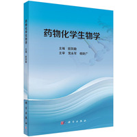 药物化学生物学