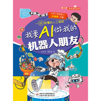《院士讲课本里的百科·一讲就懂的人工智能 我要AI做我的机器人朋友》