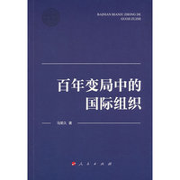 百年变局中的国际组织