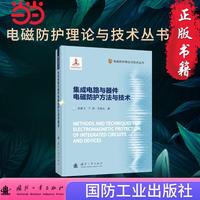集成电路与器件电磁防护方法与技术 电磁防护理论与技术丛书 吴建飞等著  国防工业出版社 当当书籍图书