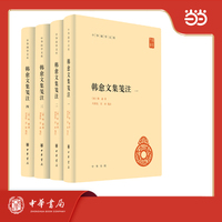 韩愈文集笺注（精）全四册--中华国学文库