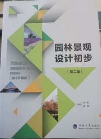 园林景观设计初步(第二版)