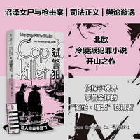 马丁贝克刑侦探案集09 弑警犯当当自营