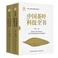中国茶叶科技全书（国家出版基金项目）